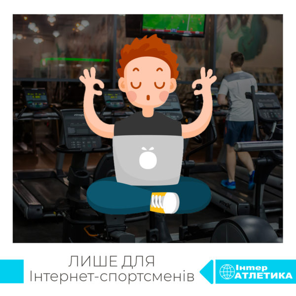 Спеціальна пропозиція для ІНТЕРНЕТ-СПОРТСМЕНІВ
