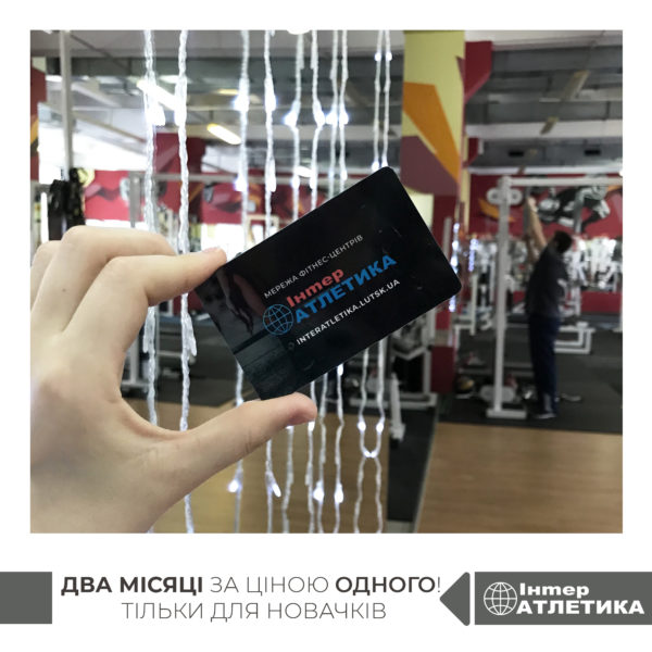 Новачки, тут два місяці за ціною одного!
