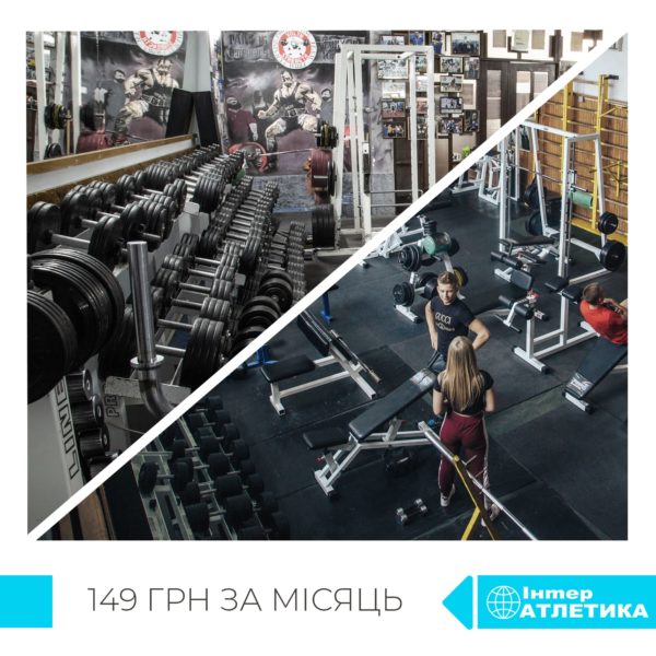 149 ГРН ЗА МІСЯЦЬ ТРЕНУВАНЬ