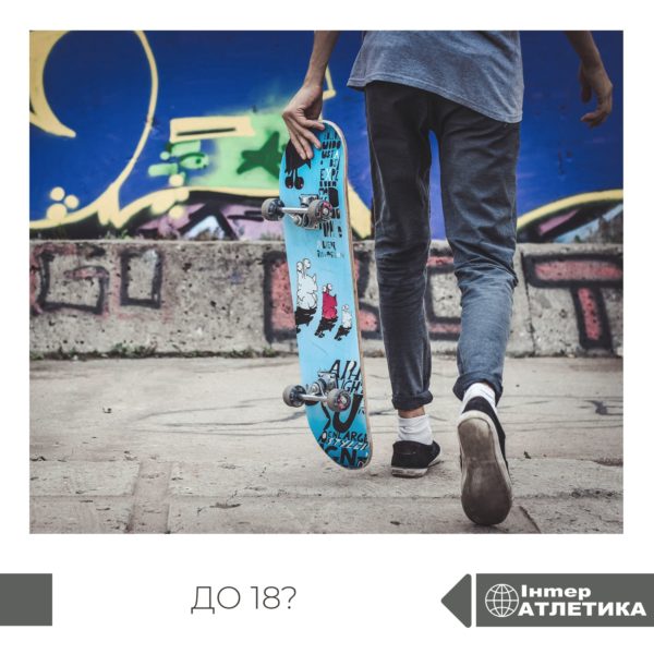 Заняття до 18 років?