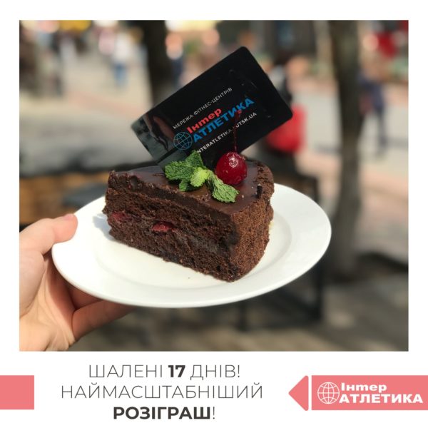 ШАЛЕНІ 17 ДНІВ! НАЙМАСШТАБНІШИЙ РОЗІГРАШ